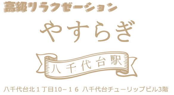 八千代台にGRAND OPEN「やすらぎ」