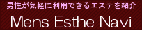 男性用のエステナビ